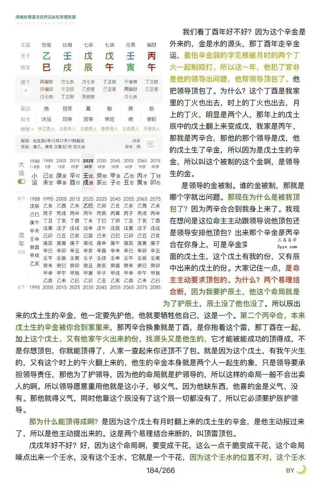 杨清娟嫡传弟子陈家盛《清娟盲派命理首届班》(陈家盛2026乙巳年)226页+视频55集 资料图片