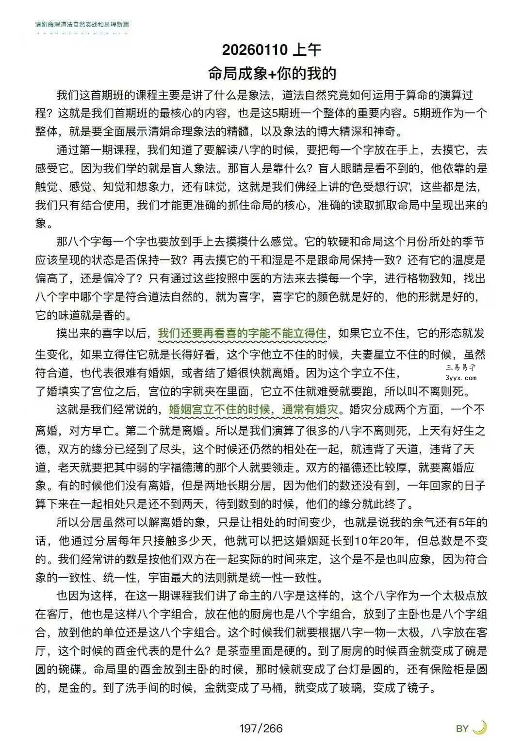 杨清娟嫡传弟子陈家盛《清娟盲派命理首届班》(陈家盛2026乙巳年)226页+视频55集 资料图片