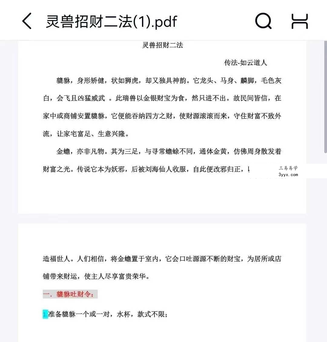 如云道人 灵兽招财二法 视频+文档 资料图片