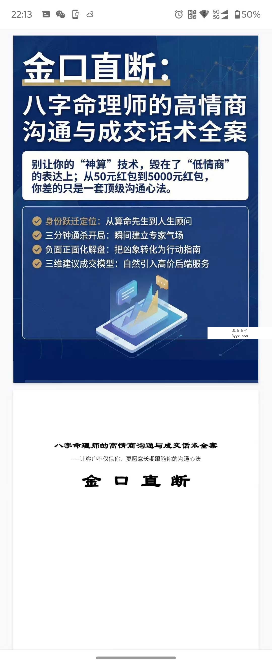八字命理师的高情商沟通与成交话术全案64页 资料图片