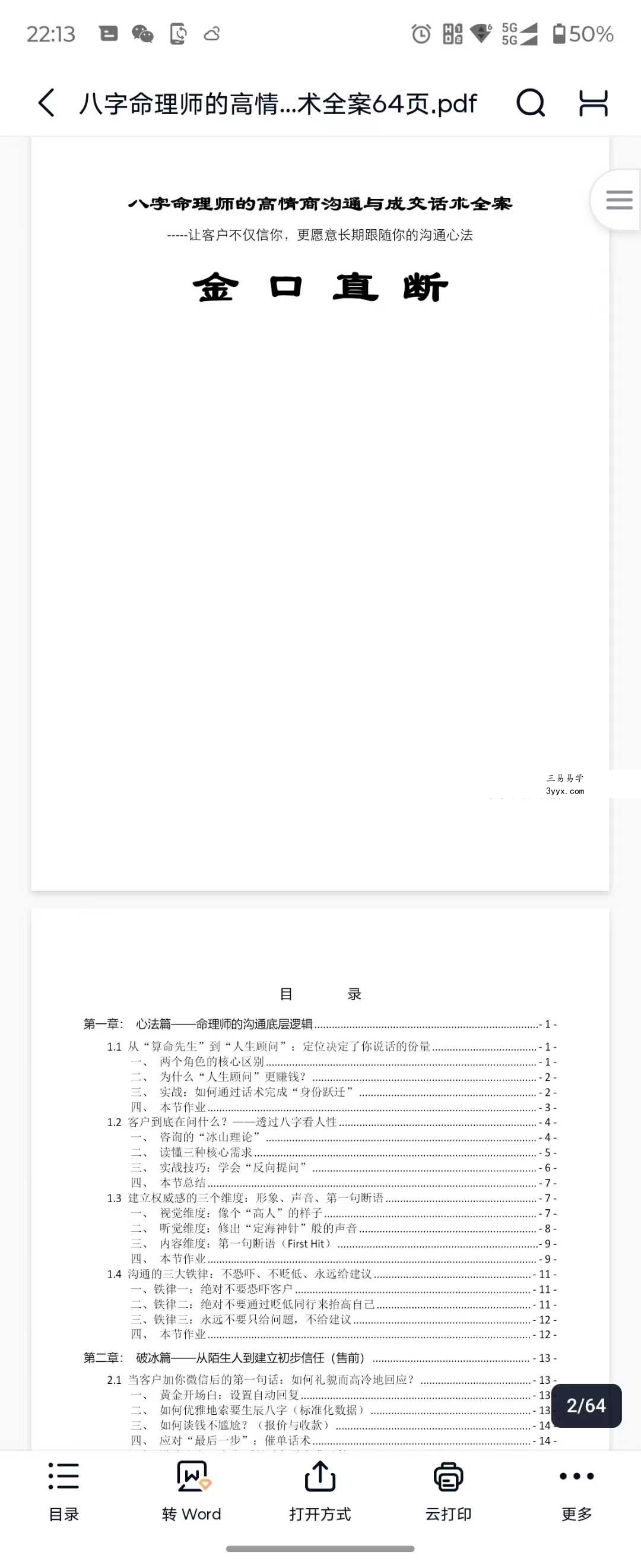 八字命理师的高情商沟通与成交话术全案64页 资料图片