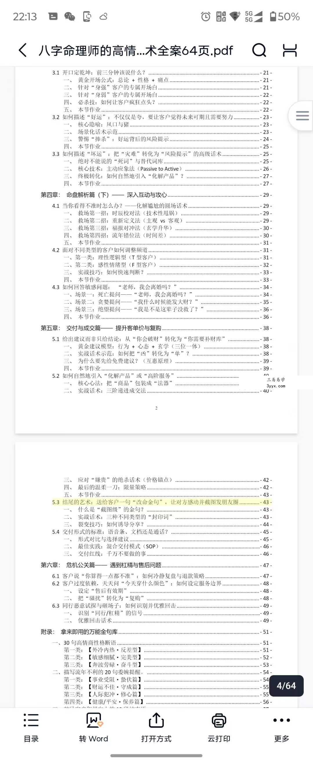 八字命理师的高情商沟通与成交话术全案64页 资料图片
