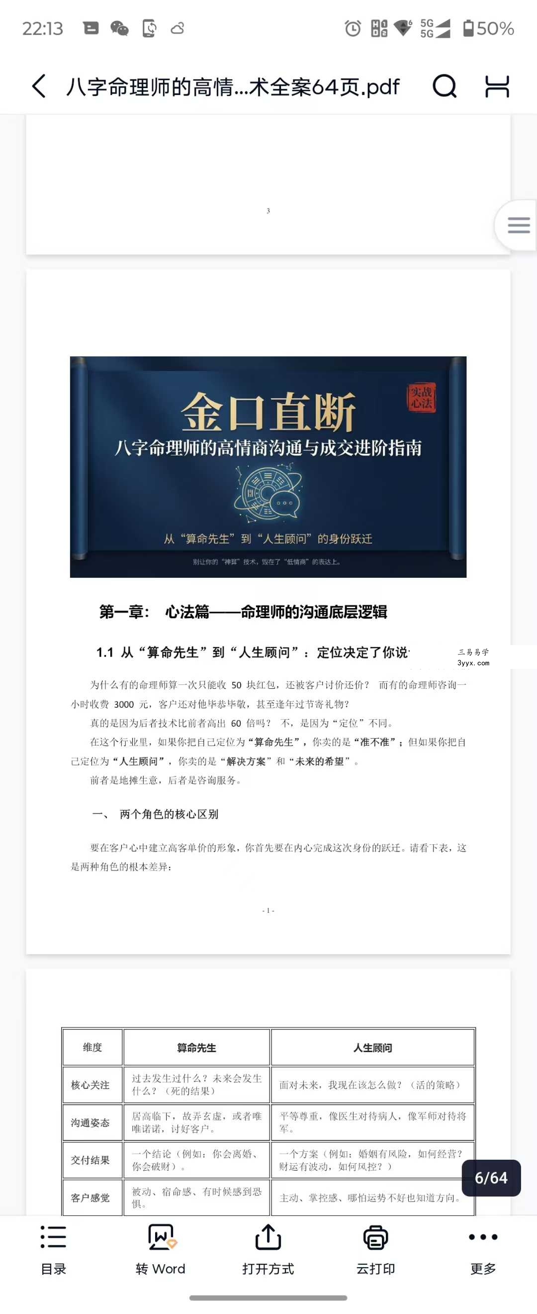 八字命理师的高情商沟通与成交话术全案64页 资料图片