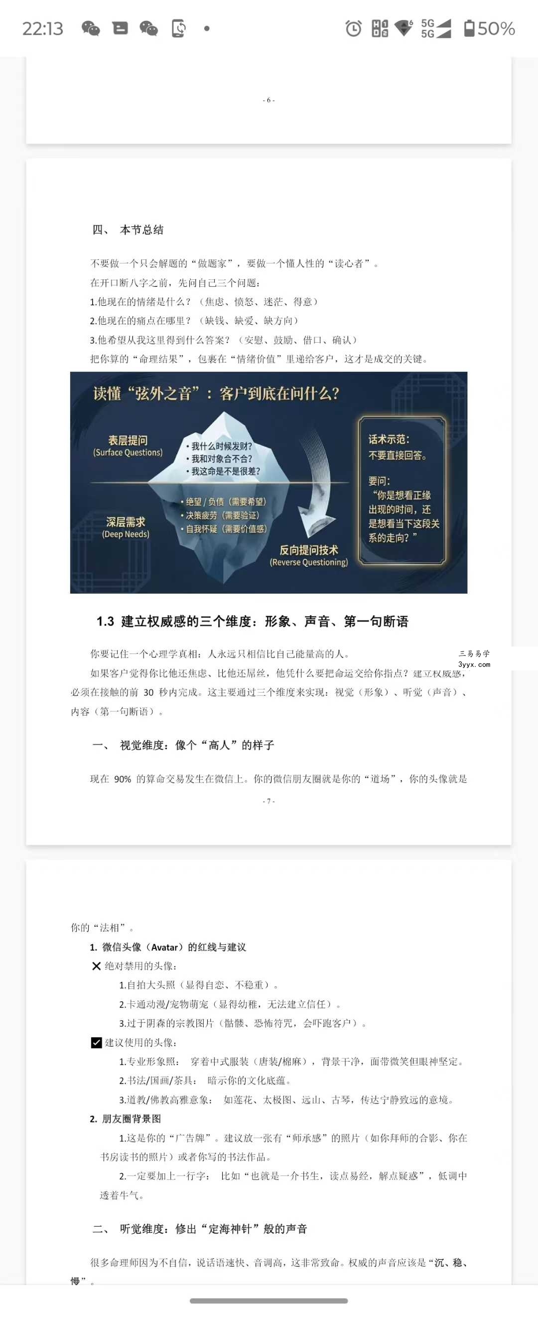 八字命理师的高情商沟通与成交话术全案64页 资料图片