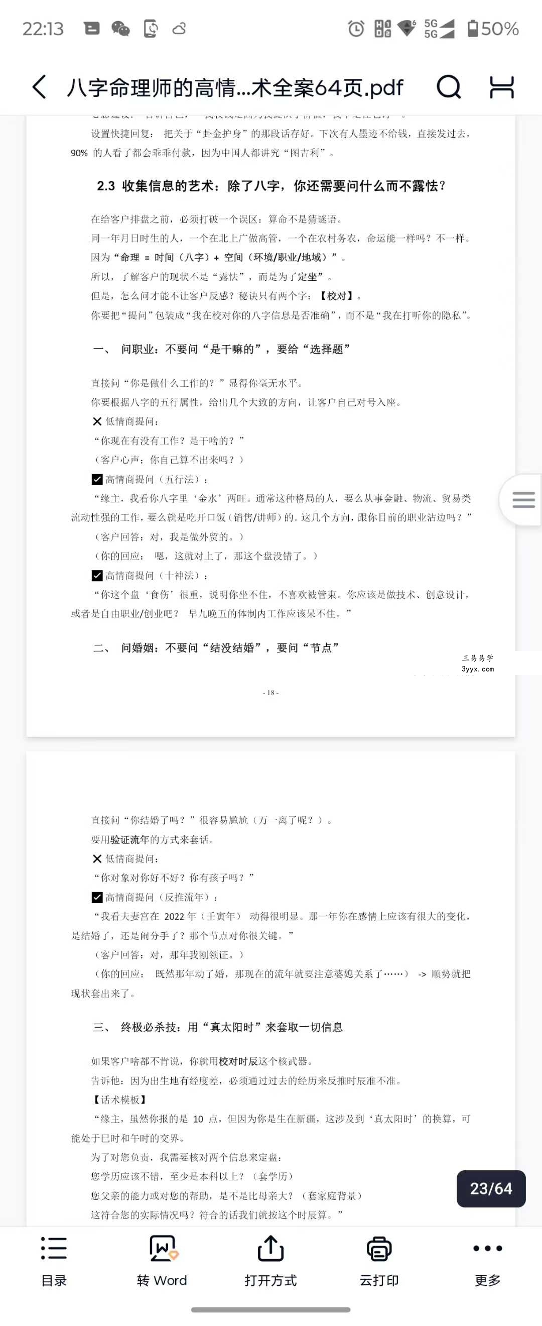 八字命理师的高情商沟通与成交话术全案64页 资料图片