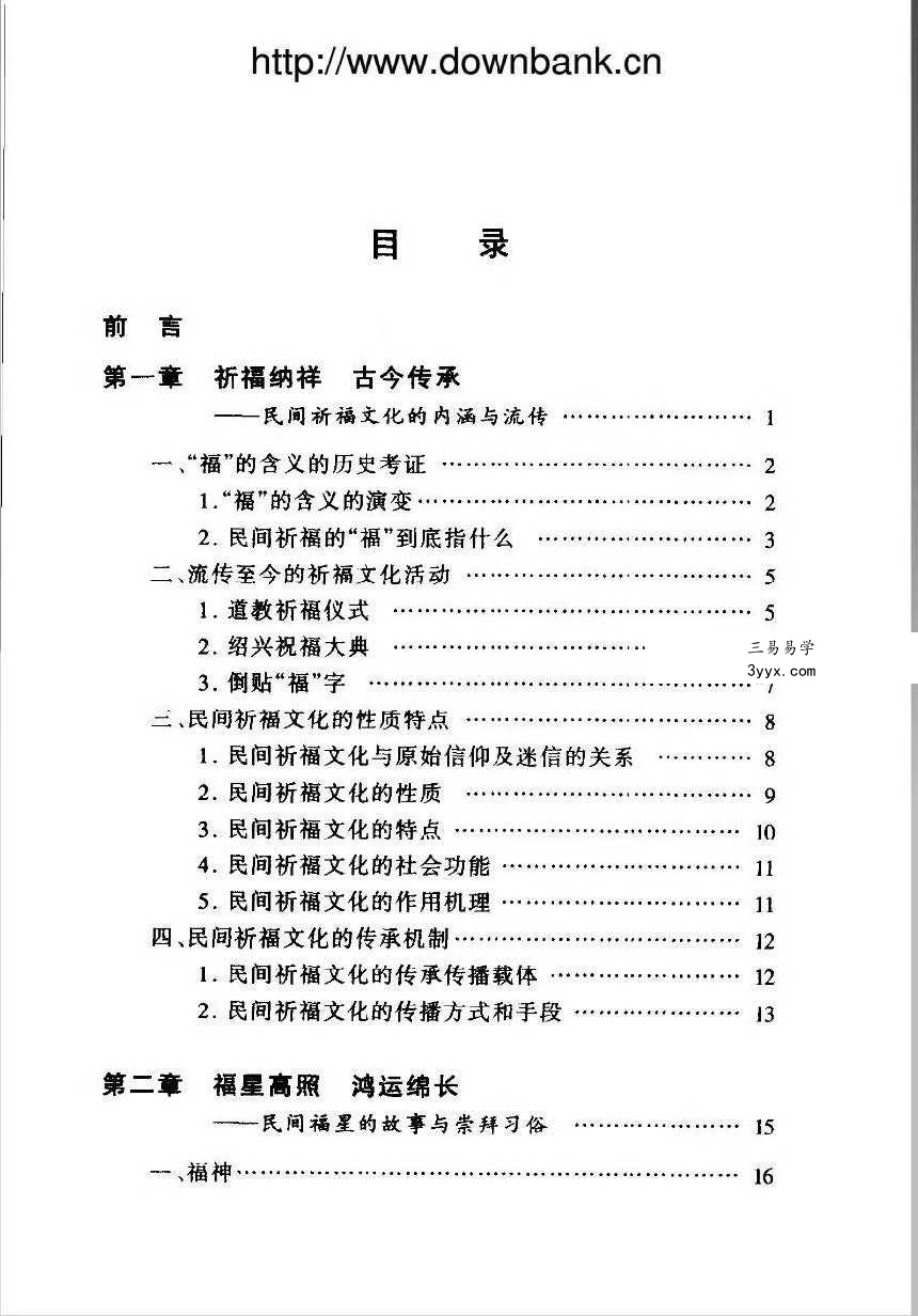 徐帮学《民间祈福择吉通书》247页 资料图片