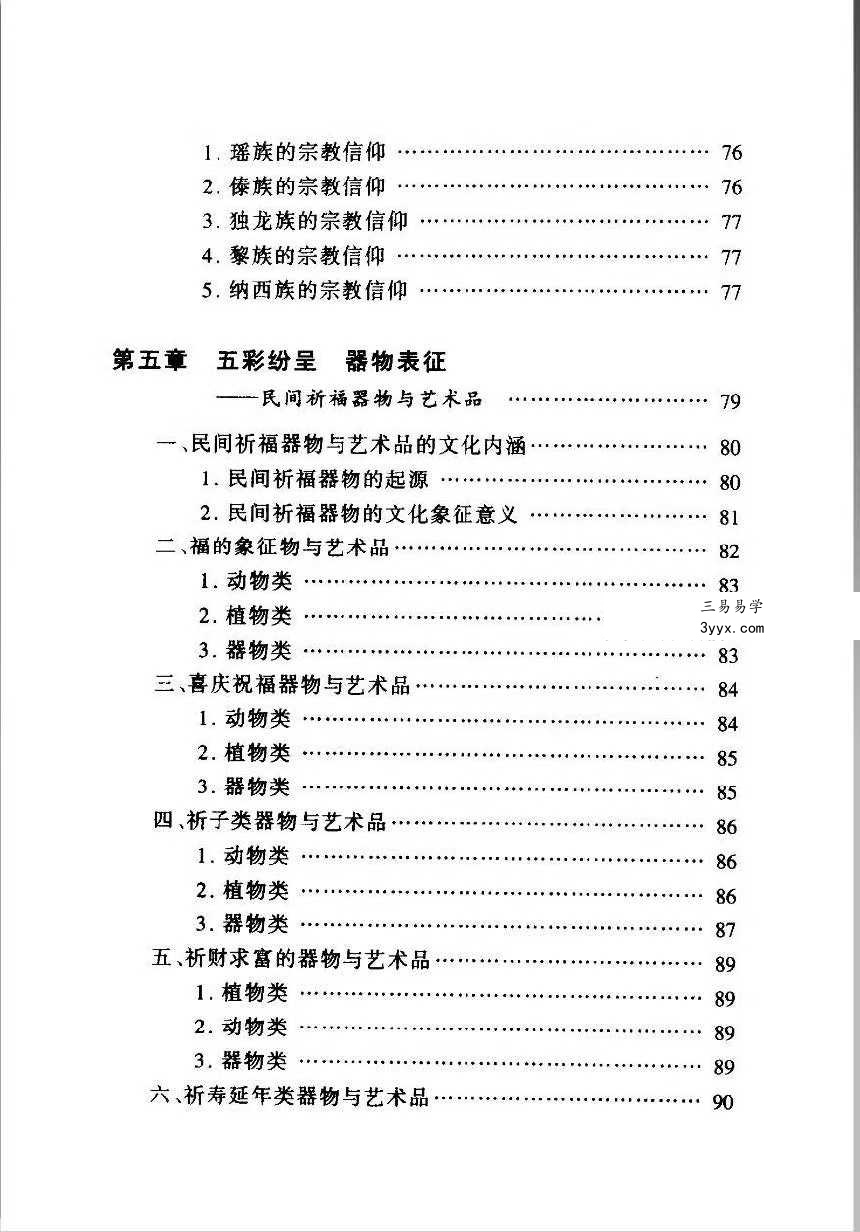徐帮学《民间祈福择吉通书》247页 资料图片