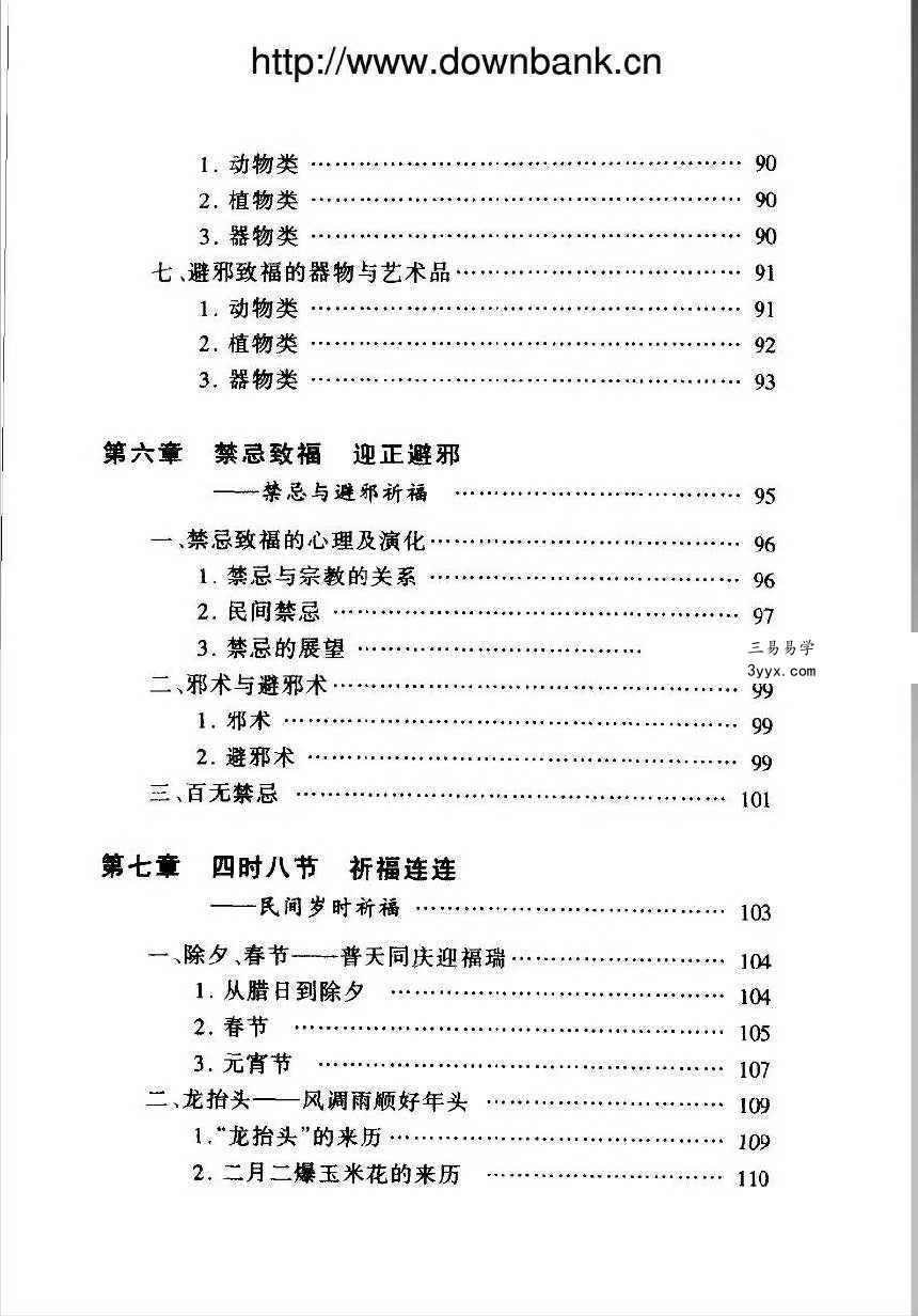 徐帮学《民间祈福择吉通书》247页 资料图片
