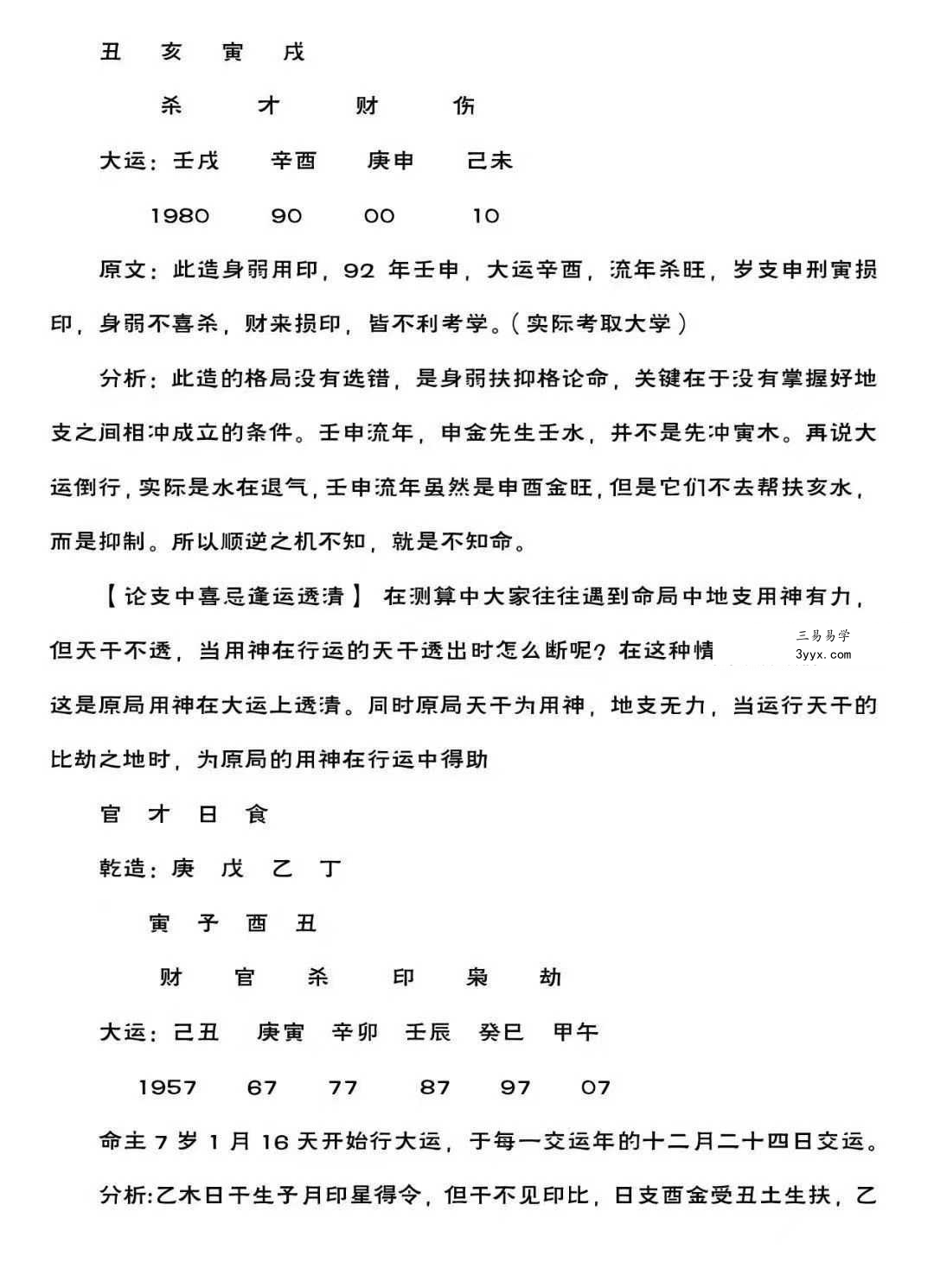 王国亮《八字命局大运流年神断》【富贵天干定】342页 资料图片