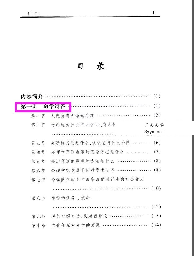 李顺祥《中国四柱预测学讲义》514页 驾驭人生深造指南 资料图片