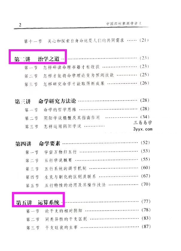 李顺祥《中国四柱预测学讲义》514页 驾驭人生深造指南 资料图片