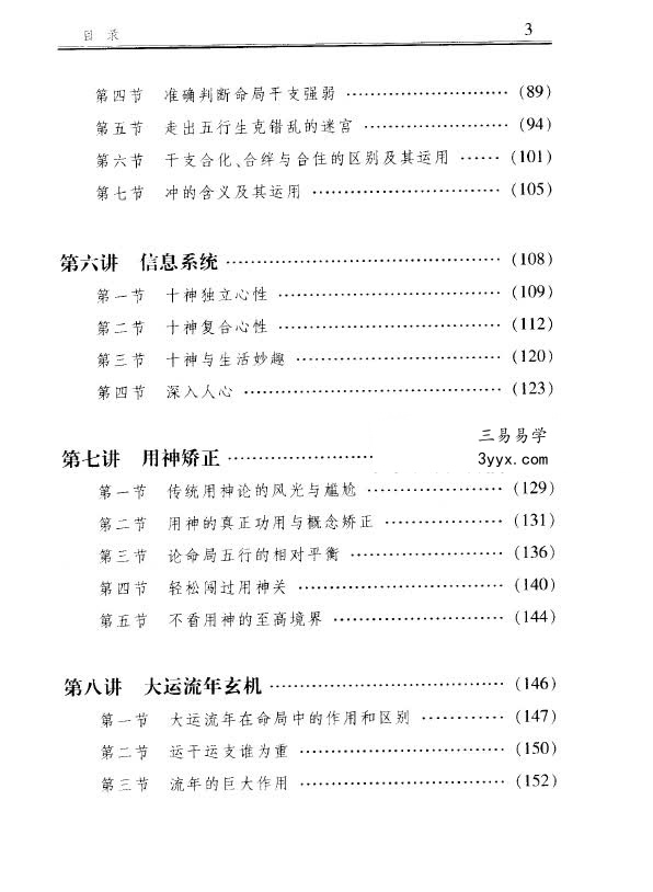 李顺祥《中国四柱预测学讲义》514页 驾驭人生深造指南 资料图片