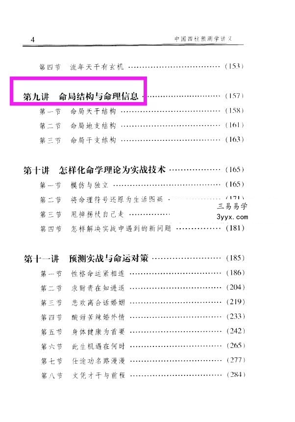 李顺祥《中国四柱预测学讲义》514页 驾驭人生深造指南 资料图片