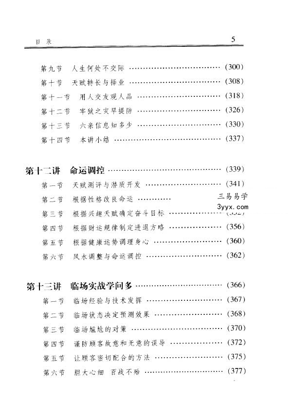 李顺祥《中国四柱预测学讲义》514页 驾驭人生深造指南 资料图片