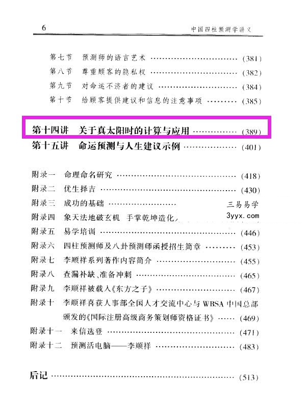 李顺祥《中国四柱预测学讲义》514页 驾驭人生深造指南 资料图片