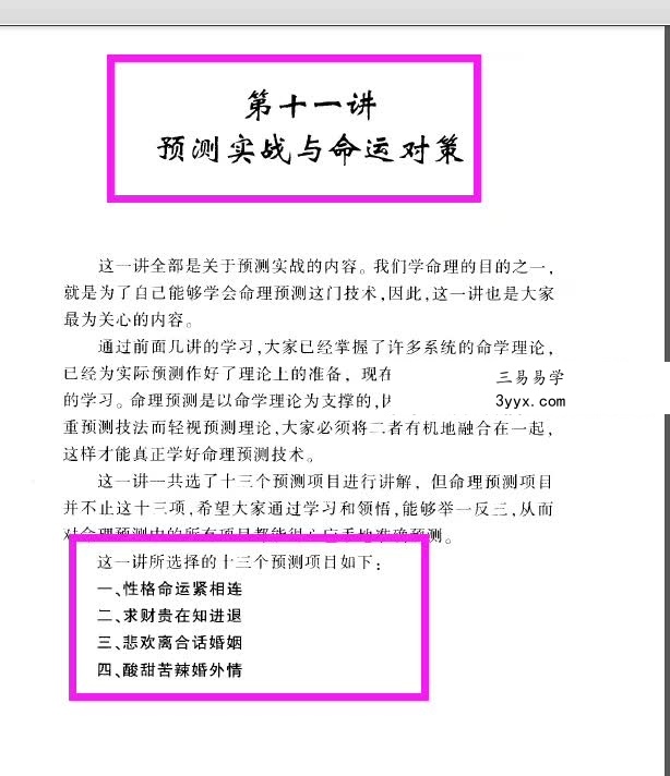 李顺祥《中国四柱预测学讲义》514页 驾驭人生深造指南 资料图片