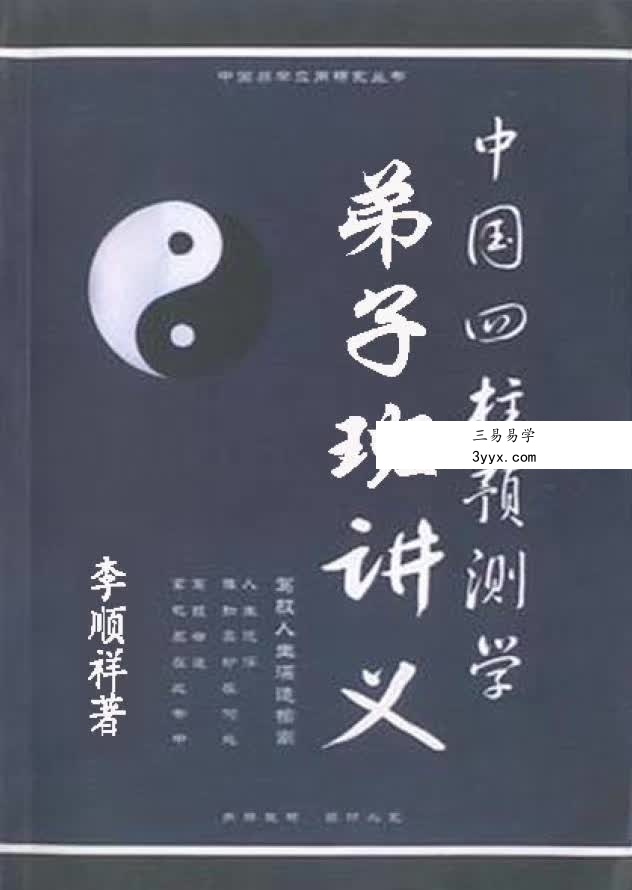 李顺祥《中国四柱预测学讲义》514页 驾驭人生深造指南 资料图片