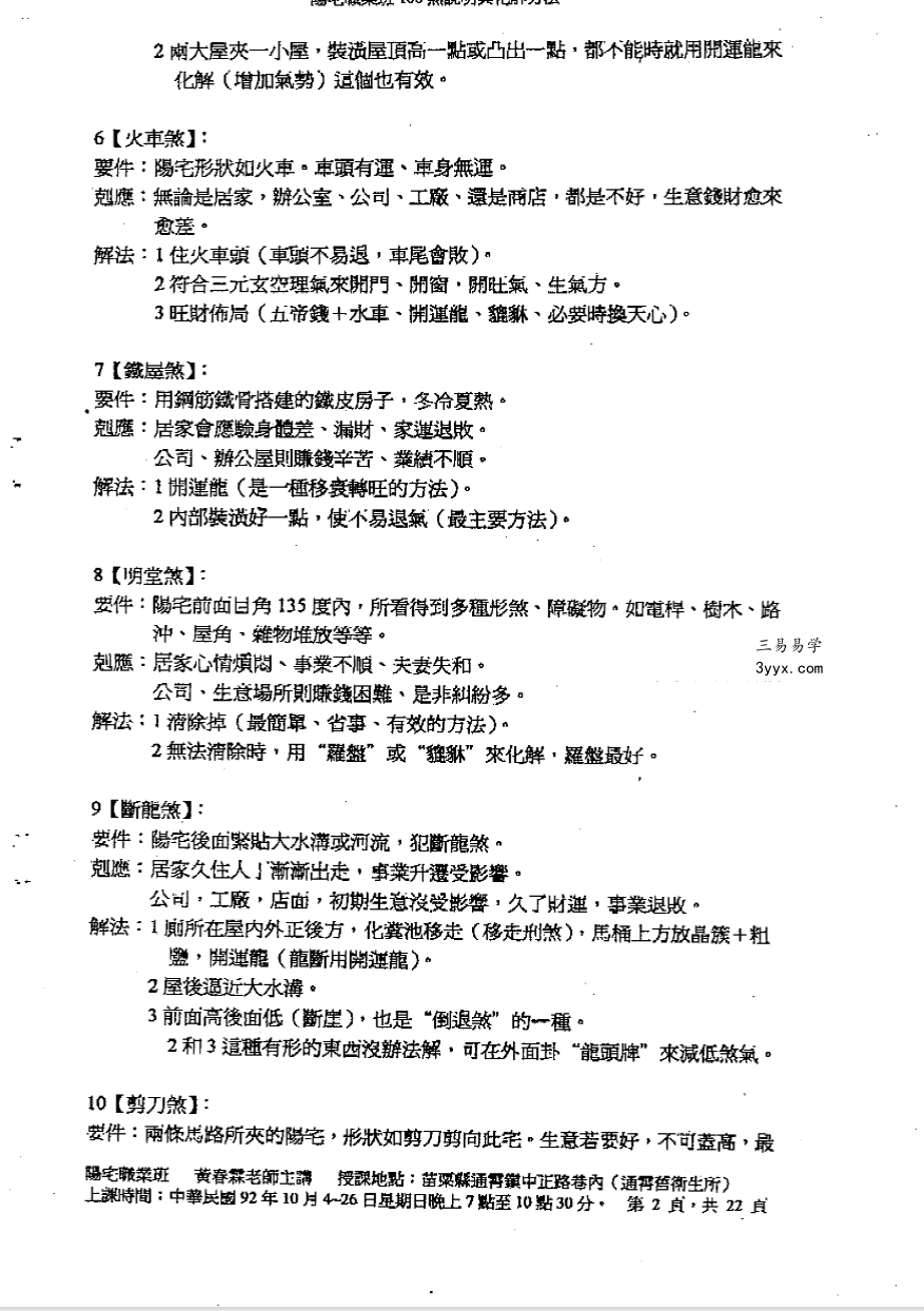 黄春霖《职业班阳宅煞说明与解法》22页 资料图片