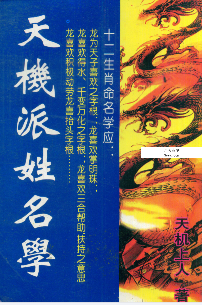 黄春霖《天机派姓名学》414页 资料图片