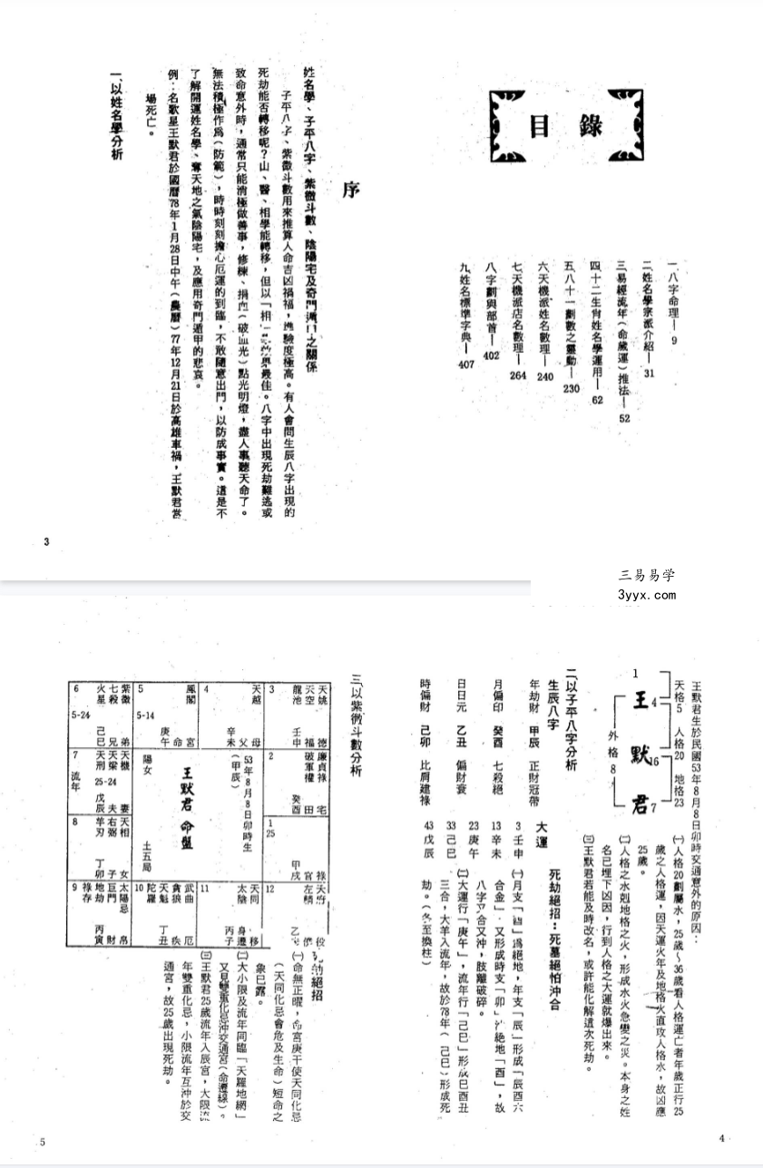 黄春霖《天机派姓名学》414页 资料图片