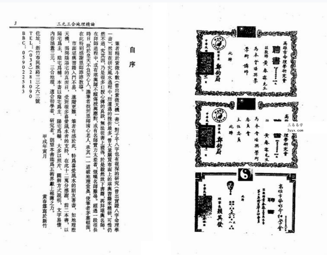 黄春霖《三元三合地理精论》320页 资料图片