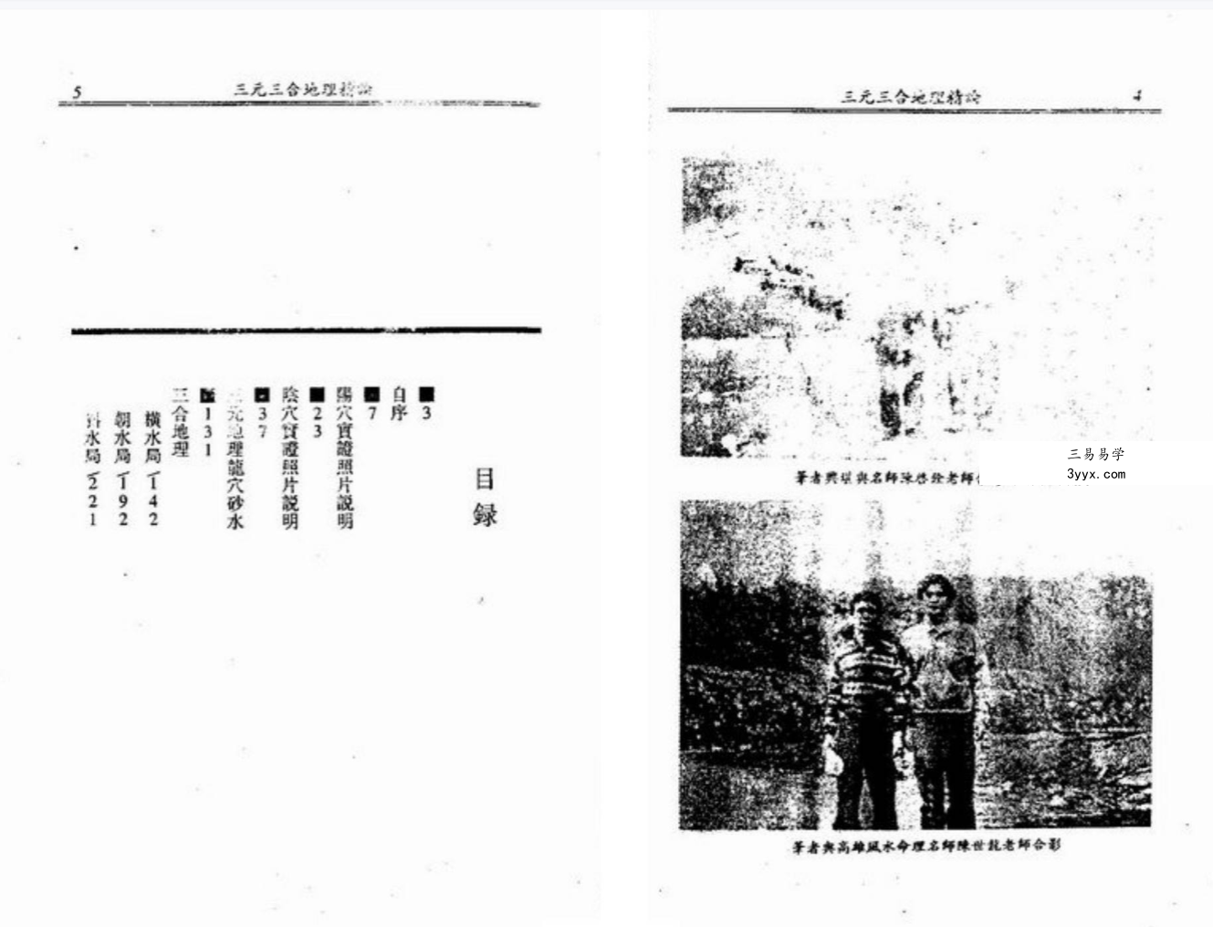 黄春霖《三元三合地理精论》320页 资料图片