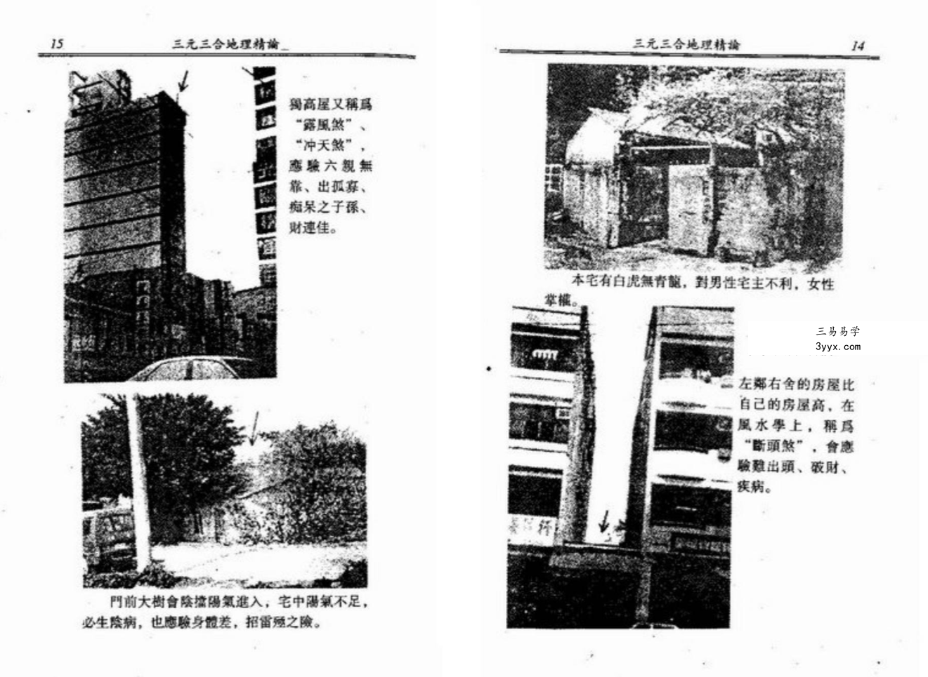 黄春霖《三元三合地理精论》320页 资料图片