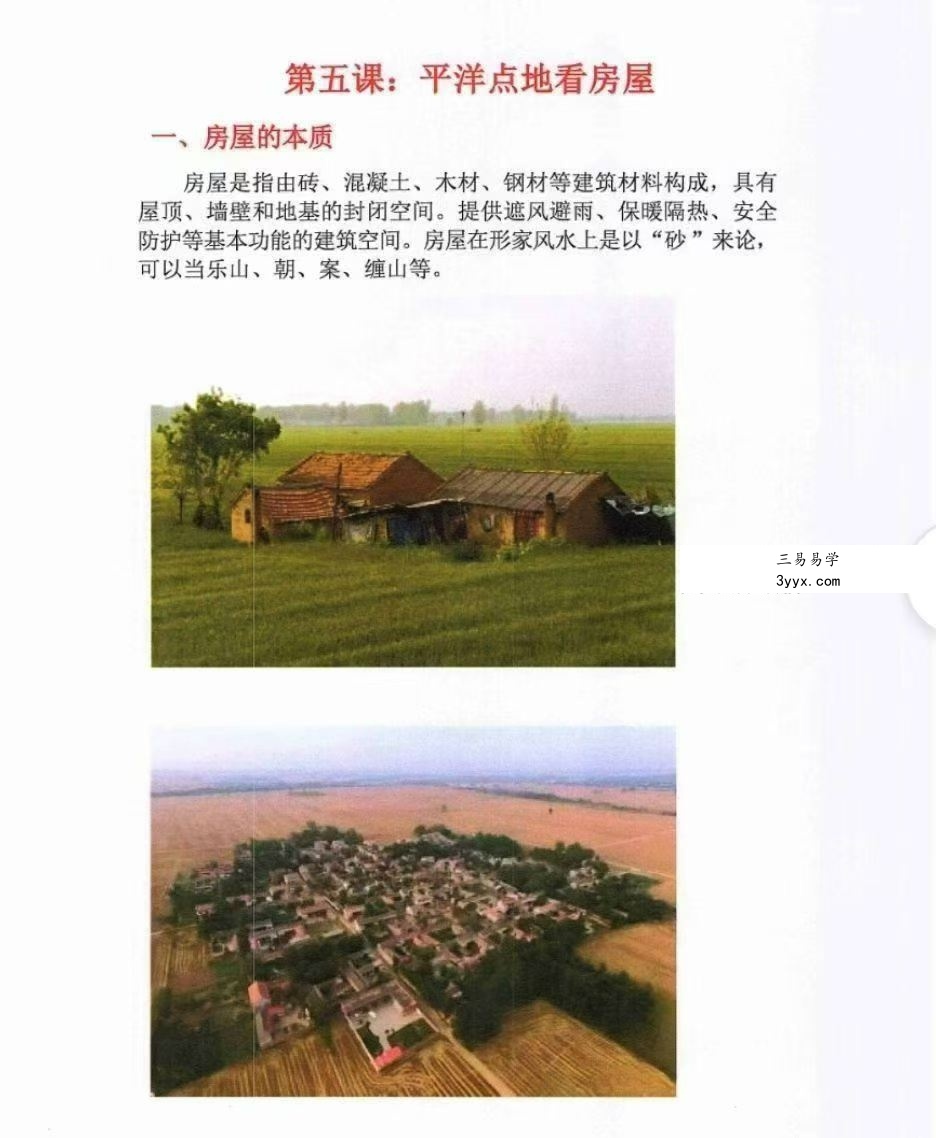 林来锦 古法形家地理讲义系列之《平洋地寻龙点穴断诀》96页 资料图片