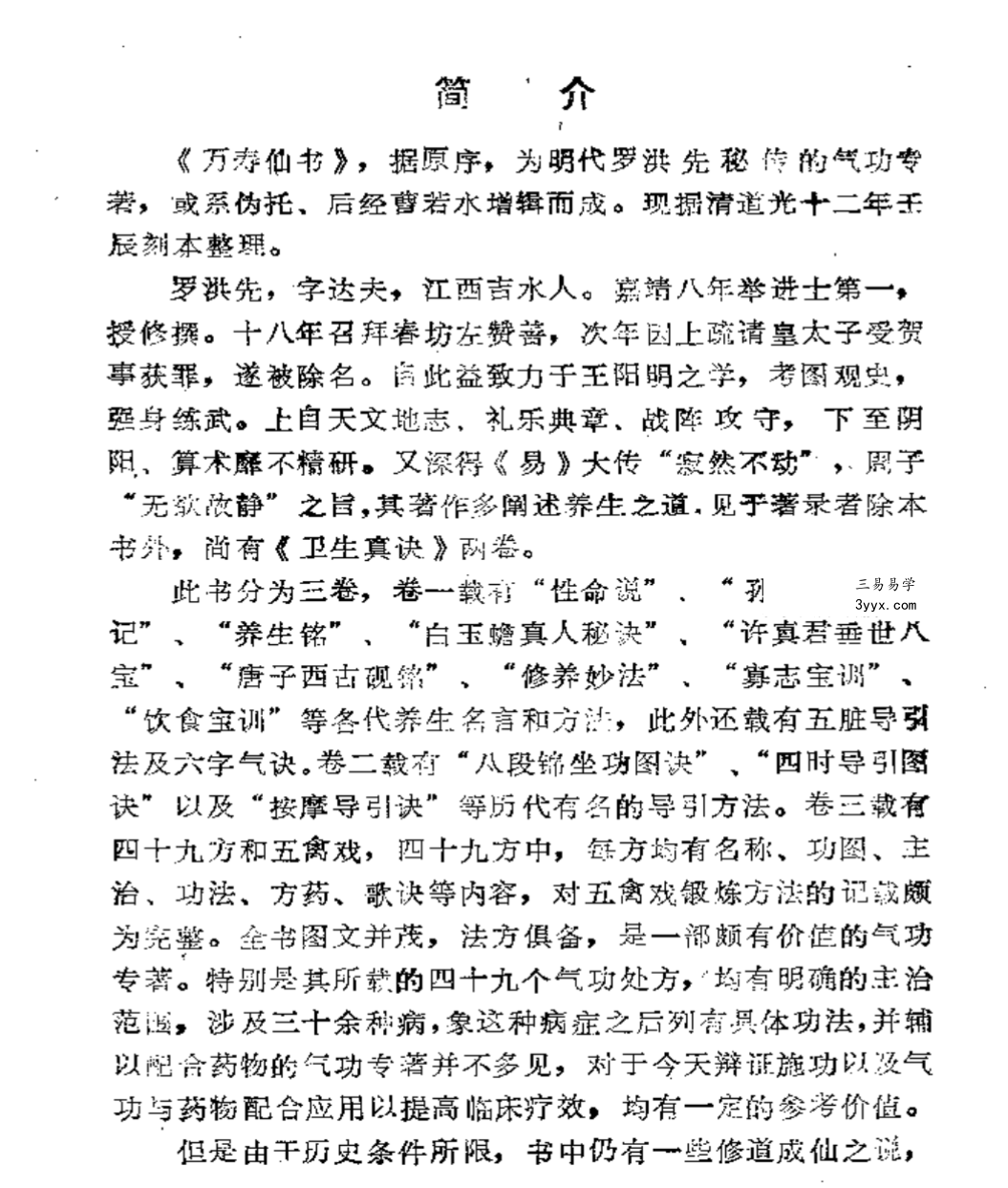 罗洪先《万寿仙书》108页 资料图片