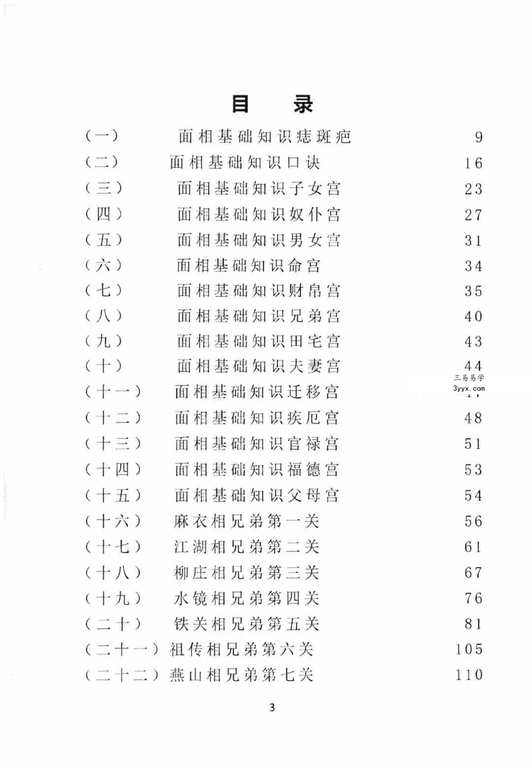 田连平《面相过三关 初学面相》288页 资料图片