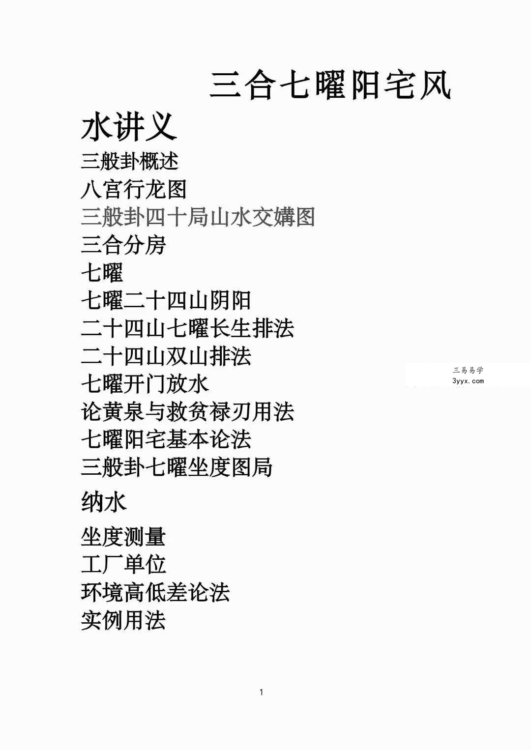 冯文彬《三合七曜阳宅风水》《杨公天地父母三般卦阴宅风水》 资料图片