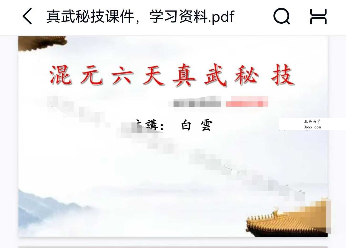 白云 混元六天真武秘籍 4集视频+文档 资料图片