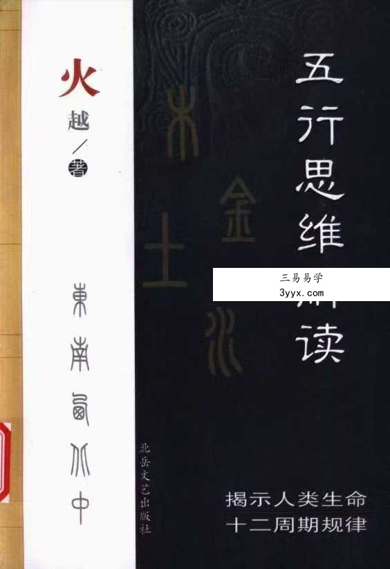 火越《五行生活解读》《五行思维解读》两册 资料图片