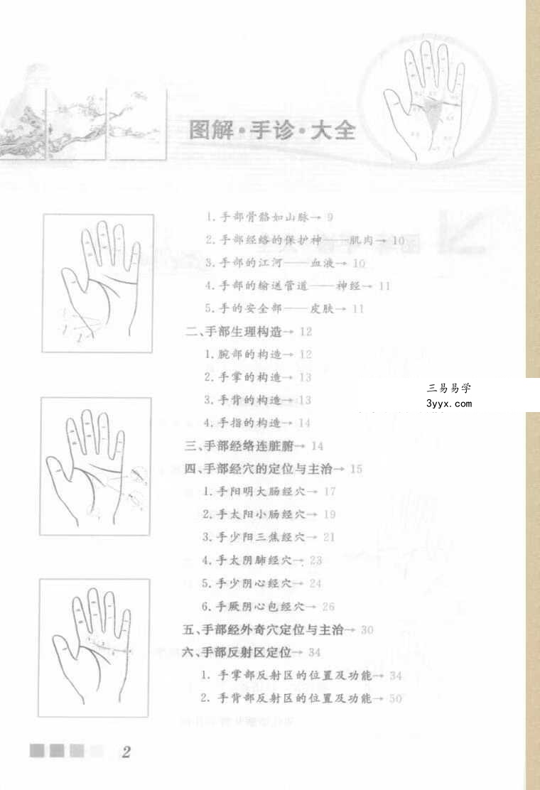 雷子、张家林编着《图解手诊大全》319页 资料图片