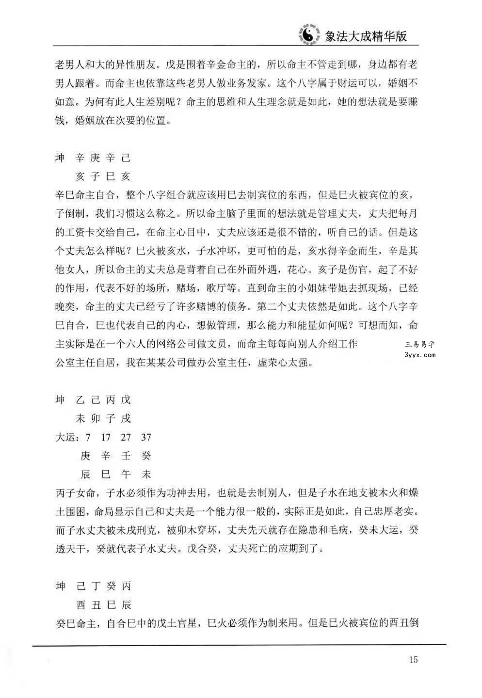 《盲派高级象法》象法大成精华版258页 资料图片