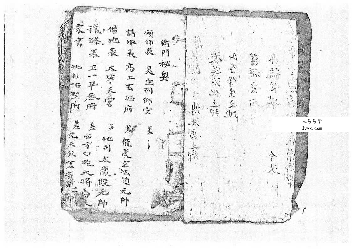 将帅表符箓书《清微灵宝填符箓功旨奥妙》40页 资料图片