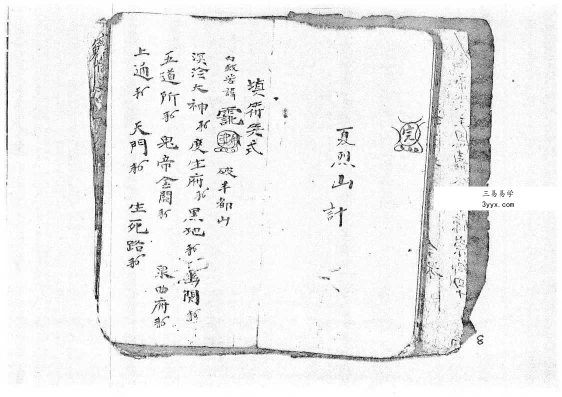 将帅表符箓书《清微灵宝填符箓功旨奥妙》40页 资料图片