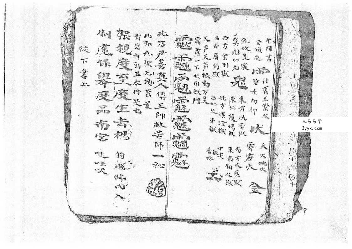 将帅表符箓书《清微灵宝填符箓功旨奥妙》40页 资料图片