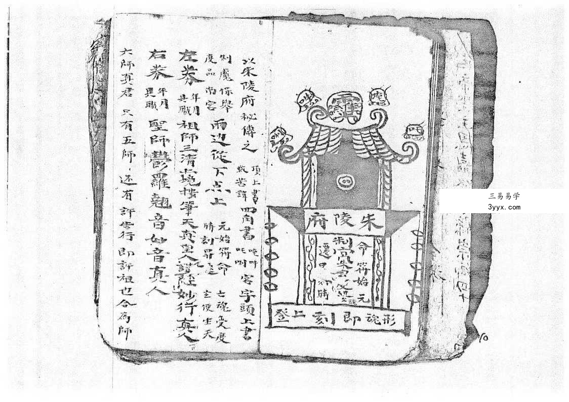 将帅表符箓书《清微灵宝填符箓功旨奥妙》40页 资料图片