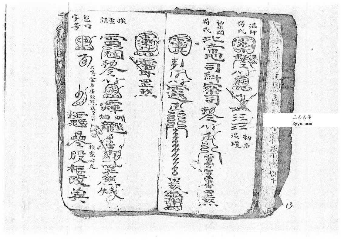 将帅表符箓书《清微灵宝填符箓功旨奥妙》40页 资料图片
