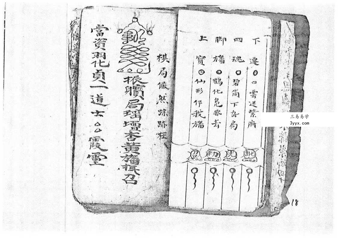 将帅表符箓书《清微灵宝填符箓功旨奥妙》40页 资料图片