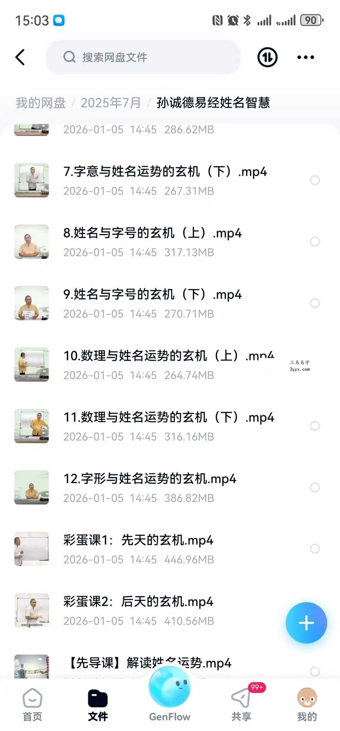 孙诚德 易经姓名智慧15集 资料图片