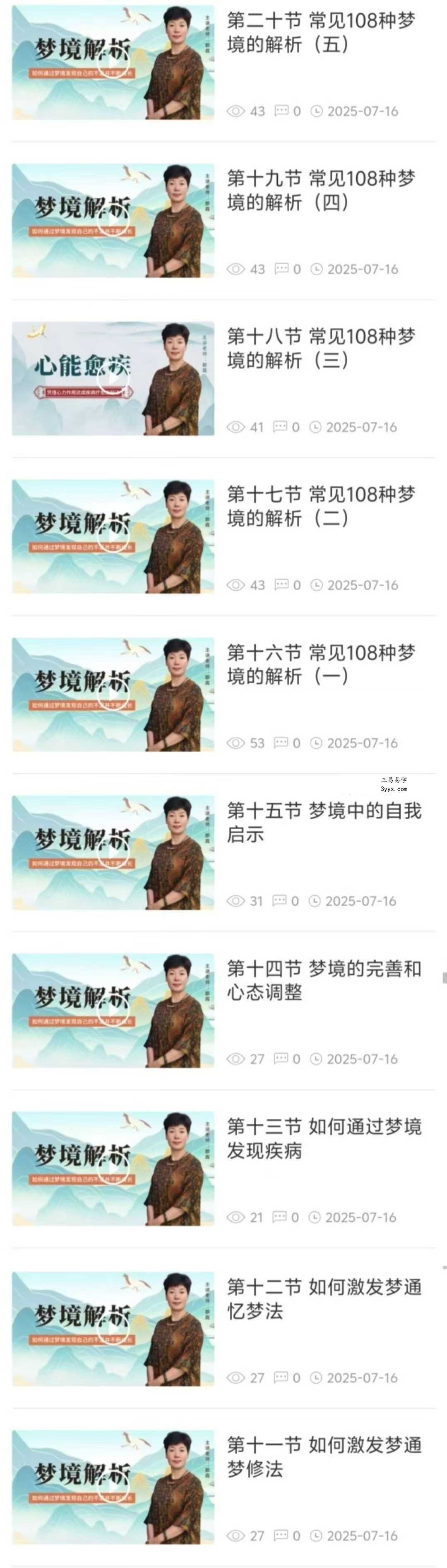 【如是禅说讲堂】梦境解析30集 资料图片