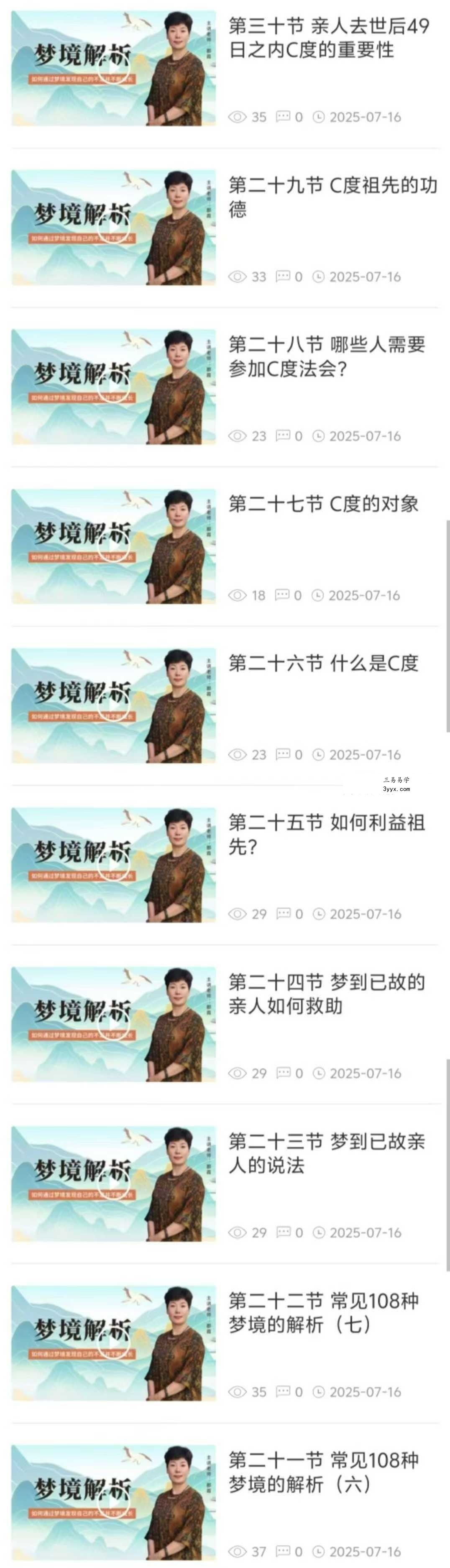 【如是禅说讲堂】梦境解析30集 资料图片