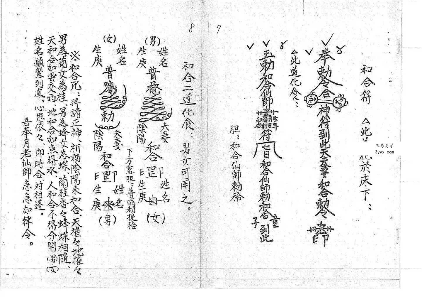 道教符咒法本《符书详解》120页 资料图片