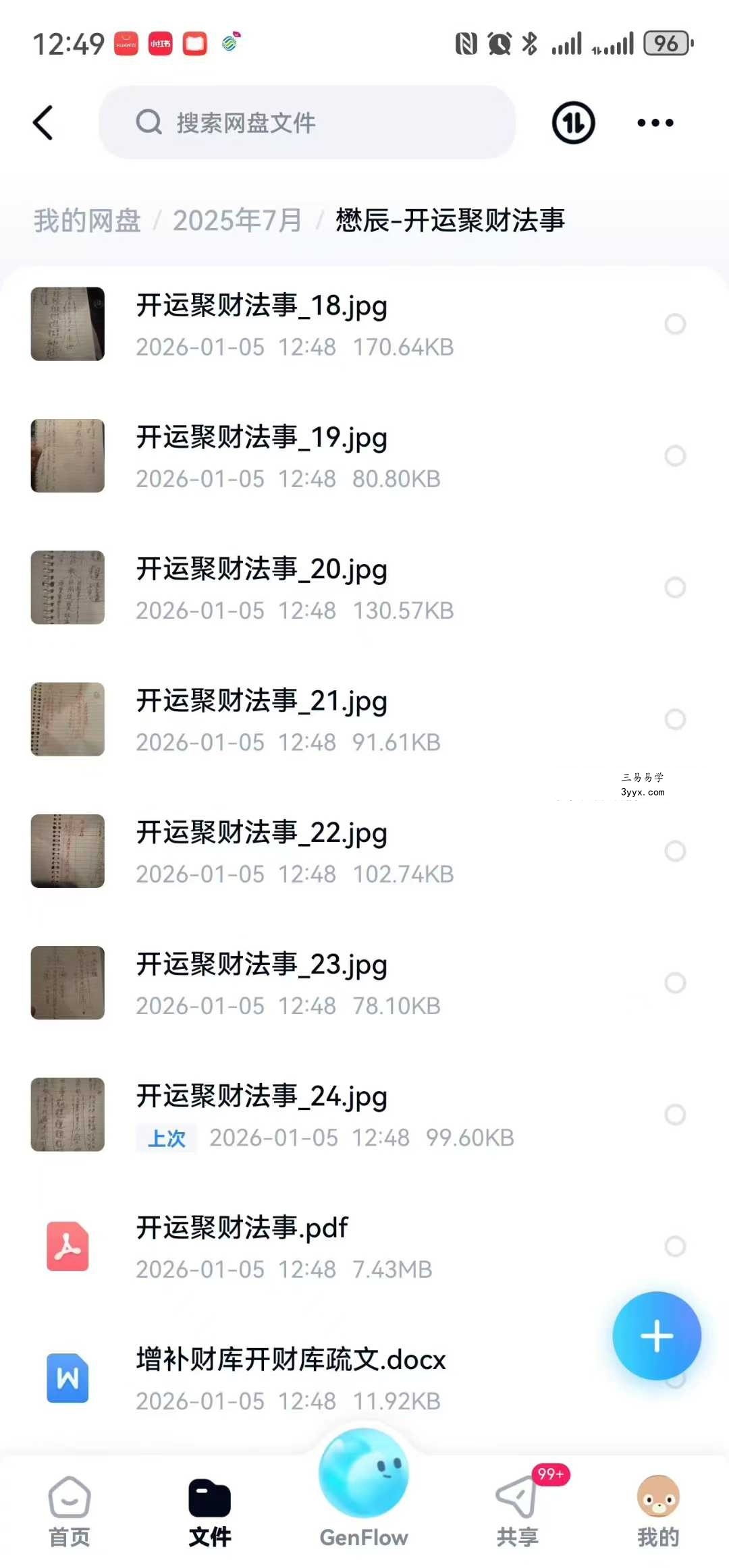 懋辰《开运聚财法事》音频+文档 资料图片