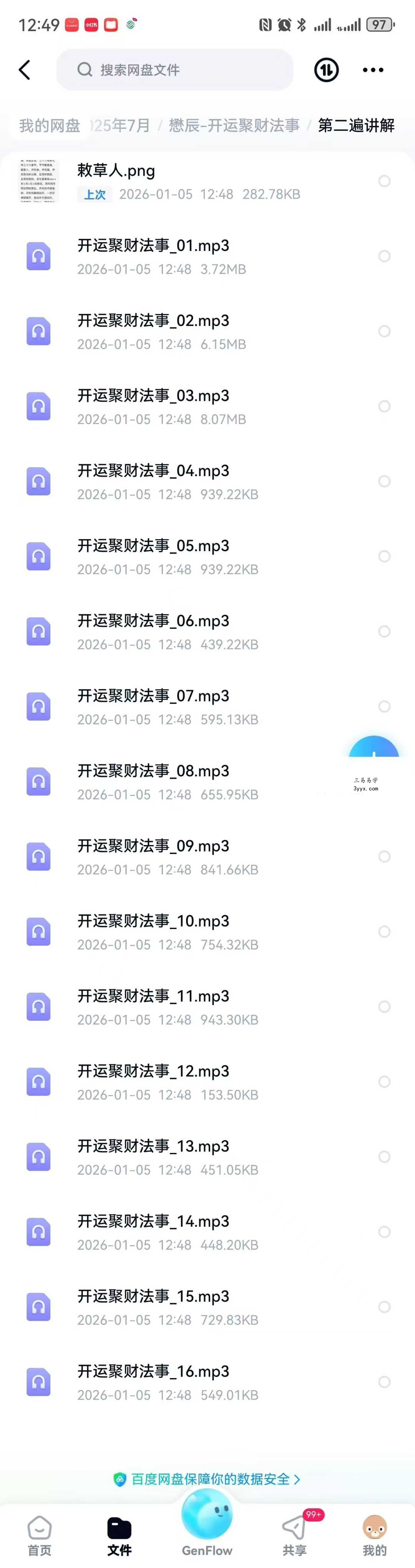 懋辰《开运聚财法事》音频+文档 资料图片