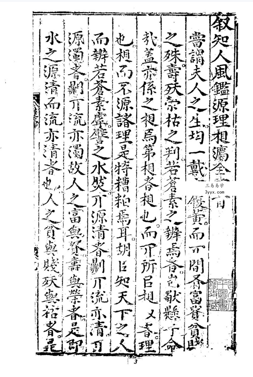 王文洁《锲王氏秘传知人风鉴源理相法全书》398页 资料图片