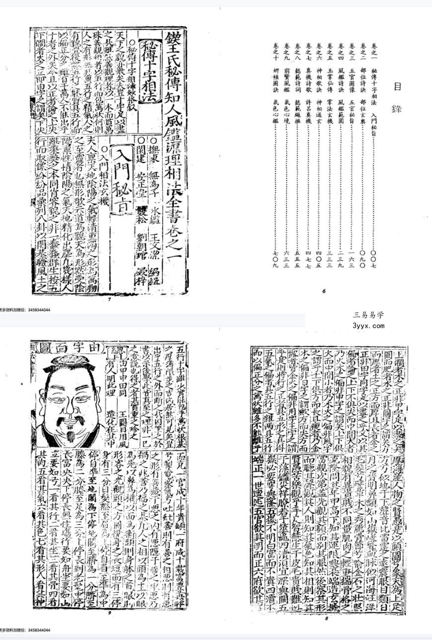王文洁《锲王氏秘传知人风鉴源理相法全书》398页 资料图片