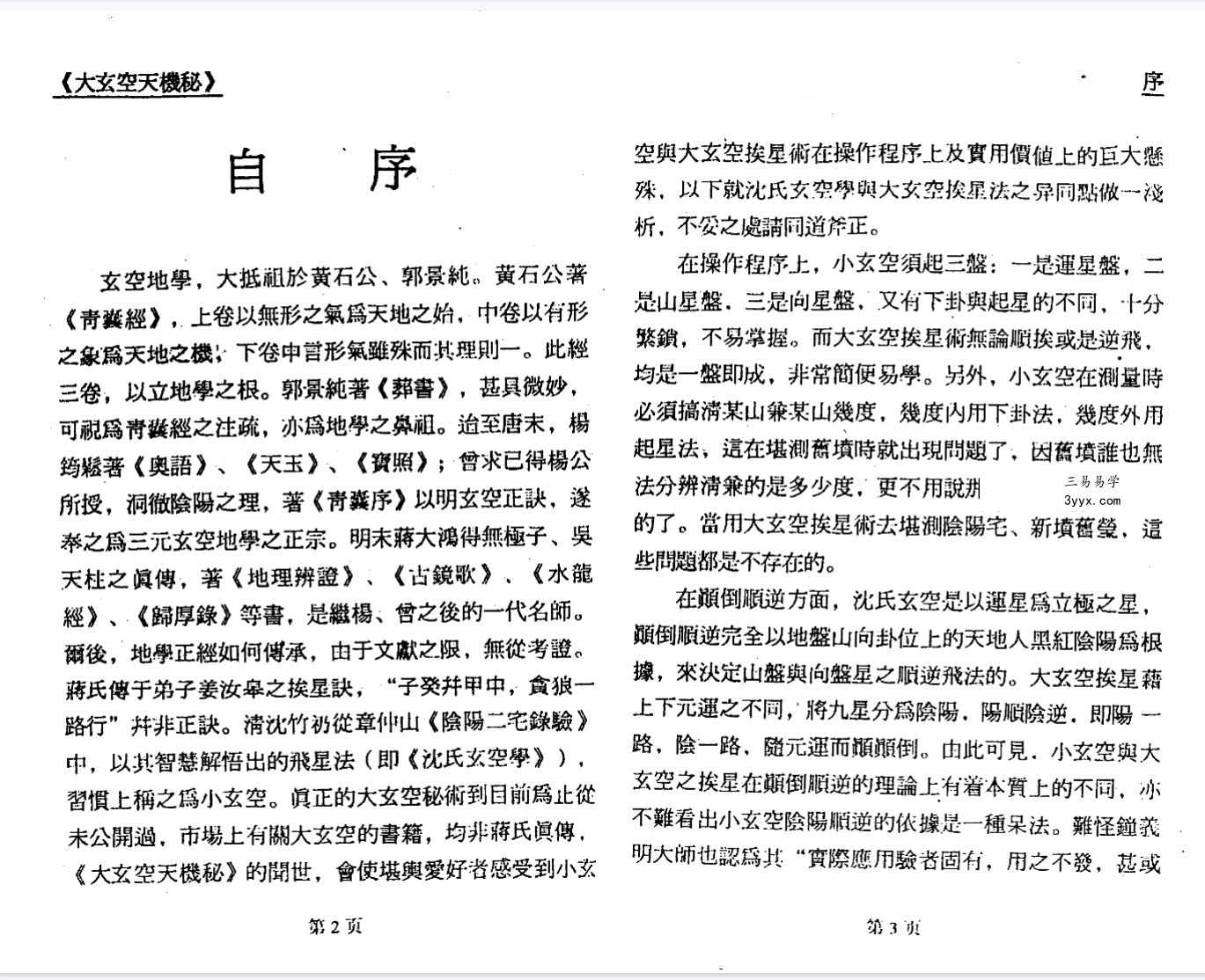 郝建民《大玄空天机秘.高级班函授教材》151页 资料图片